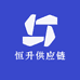 恒升供应链
