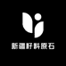 新疆戈壁原石观赏石