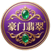 豪门翡翠珠宝