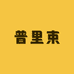 普里束