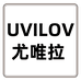 UVILOV尤唯拉珠宝