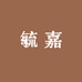 毓嘉