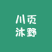 川页沐野电子商务