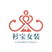 杉宝大码女装馆