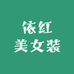 依红美女装