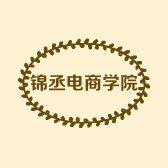 锦丞电商学院