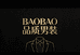 BAOBAO品质男装