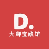 大卿宝藏馆