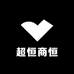 超恒商恒
