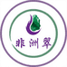 非洲翠源头工厂批发