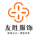 诸暨友胜袜业精品店