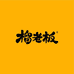 榴老板(苏州店)