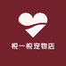 悦一悦宠物店