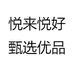 悦来悦好甄选优品