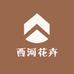 西河花卉