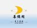善儒阁星月菩提