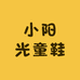 小阳光童鞋亲子店