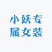 小妖专属女装