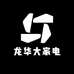 龙华大家电