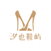 汐也鞋屿