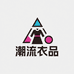 潮流衣品百货铺