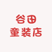 谷田童装店