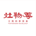 灶物荐企业店