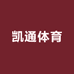 凯通体育