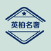 英柏名奢一店