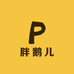 胖鹅儿