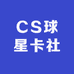 CS球星卡社