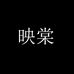 映棠化妆品旗舰店