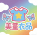 美童衣品