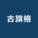 古旗格店