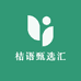 桔语甄选汇