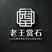 老王赏石