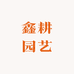 鑫耕园艺