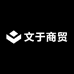 文于商贸