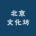 北京文化坊