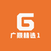 广顺精选1