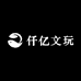 仟亿文玩