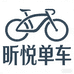 昕悦单车