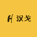 汉戈家居工厂店