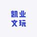 凯业文玩