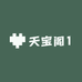 天宝阁1