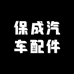 保成汽车配件