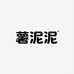 薯泥泥Studio