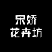 宋娇果树苗木专营店