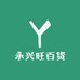 永兴旺百货