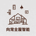 向宠全屋智能旗舰店